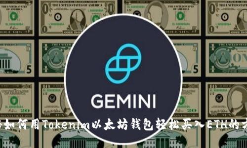 揭秘如何用Tokenim以太坊钱包轻松买入ETH的方法！