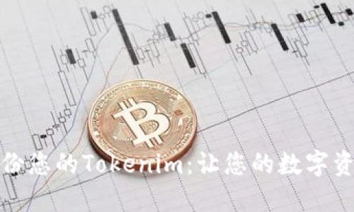 如何安全备份您的Tokenim：让您的数字资产无忧无虑