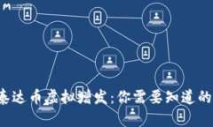 揭秘泰达币虚拟增发：你需要知道的一切！