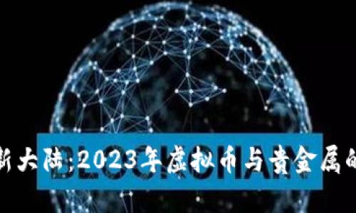 探寻财富新大陆：2023年虚拟币与贵金属的排名揭秘