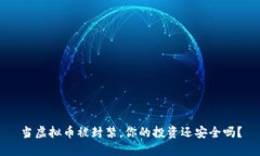 当虚拟币被封禁，你的投资还安全吗？