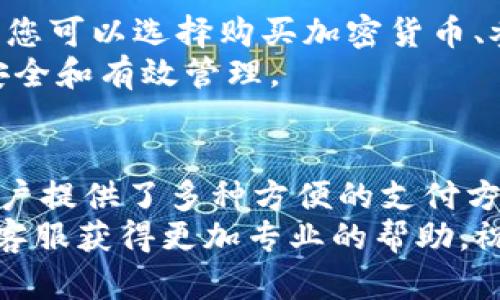 如何轻松将资金转入Tokenim？全方位指南助您无忧操作

Tokenim,资金转移,加密货币,区块链/guanjianci

引言
在这个数字化时代，区块链和加密货币正在迅速崛起，越来越多的人开始探索如何在这些平台上进行资金转移。Tokenim作为一个新兴的加密货币平台，正吸引着众多用户的目光。但是，如何将钱转到Tokenim呢？这对于许多新手用户可能成为一大挑战。本文将为您提供详尽的信息和指导，帮助您轻松完成资金转移，开启您的加密之旅。

Tokenim是什么？
首先，让我们了解一下Tokenim。Tokenim不仅仅是一个加密货币交易平台，它还为用户提供了一系列服务，包括资产管理和投资咨询。Tokenim致力于为用户创造一个安全、便捷的交易环境，让每个人都能充分利用数字资产的潜力。

转移资金的必要性
通过Tokenim，您可以交易各种数字资产，实现资产的增值，然而，在开始交易之前，您需要首先将资金转移到Tokenim账户中。无论是购买加密货币还是进行其他投资，资金的转入都是首要步骤。一旦资金转入成功，您便可以自由地进行交易和投资。

准备工作：了解您的账户
在开始转移资金之前，确保您已成功在Tokenim上注册并创建了账户。这一步非常重要，只有在确认账户有效后，您才能顺利地将资金转入。此外，了解Tokenim支持的不同支付方式也是非常必要的。

选择合适的转账方式
Tokenim支持多种资金转移方式，包括银行转账、信用卡支付和其它数字钱包。因此，您需要仔细考虑哪种方式最适合您。不同的转账方式在速度、费用和安全性上可能会有所不同。比如，银行转账通常较为安全，但可能需要较长的处理时间；而信用卡支付则相对快速，但手续费可能较高。

步骤一：银行转账操作指南
如果您选择通过银行转账，那么首先，需要登录您的Tokenim账户，找到“资金管理”或“充值”选项。在这里，您将获得Tokenim指定的银行账户信息。请务必仔细核对账户号码及其他信息，以免转账失败。
在您的网银上进行操作时，输入Tokenim的账户信息，并填写转账金额。一般建议在备注中写上您的Tokenim用户名，比如“用于Tokenim账户充值”，以便后期核对。完成这些步骤后，提交转账请求，等待银行处理即可。

步骤二：使用信用卡支付
如果您更倾向于使用信用卡，操作同样简单。首先，进入您的Tokenim账户，找到充值选项。选择“信用卡充值”，输入相关金额和卡片信息。通过安全验证后，系统将立即处理交易，并将资金转入您的Tokenim账户中。

步骤三：数字钱包转账
另外，若您已经有其他数字钱包中的资金，例如PayPal或其他加密钱包，也可以选择从这些平台进行转账。在Tokenim中，找到相应的充值方式，系统会提供一个钱包地址，您只需将资金发送至该地址即可。请务必确认地址的正确性，以免造成资金的丢失。

资金转账的注意事项
在您进行资金转移时，有几个关键的注意事项。首先，确保您理解每种转账方式的手续费结构以及到账时间。这些费用可能在不同的支付方式之间有所差异，提前了解能帮助您更好地规划预算。
其次，注意交易过程中的安全性。使用银行转账时，确保您的个人信息和银行账户信息的安全，避免在不安全的环境下进行操作。而在使用信用卡或数字钱包时，也要确保所用设备的安全性，并尽可能使用官方的应用程序或网站。

成功完成资金转移后的步骤
一旦您的资金成功转入Tokenim账户，您就可以开始进行交易。进入您的账户，您将能够看到您的账户余额，以及可以进行的各类投资和交易选项。在这里，您可以选择购买加密货币、参与投资项目或者进行资产管理。
在交易过程中，建议您多加关注市场动态，学习一些基本的投资策略，这样能够帮助您做出更加明智的决策。同时，定期检查您的账户情况，以确保资金的安全和有效管理。

结束语
将资金转至Tokenim并不复杂，只需按照上述步骤进行操作，您便能顺利完成资金的转移。无论是通过银行转账、信用卡，还是通过数字钱包，Tokenim为用户提供了多种方便的支付方式，助您轻松实现加密支付。
希望通过这篇文章，您能够对Tokenim的资金转移流程有更深入的了解。如果您在操作过程中遇到任何问题，不妨查看Tokenim的官方帮助文档或者联系客服获得更加专业的帮助。祝您在Tokenim的投资旅程中一切顺利，早日实现财富增值！