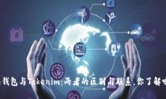 快钱包与Tokenim：两者的区别与联系，你了解吗？