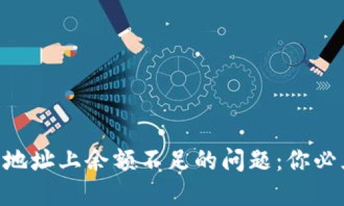 如何解决Tokenim主地址上余额不足的问题：你必须知道的技巧与策略