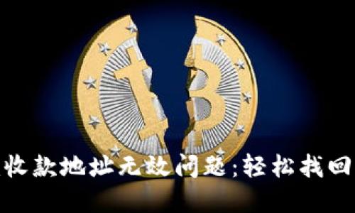 解决Tokenim收款地址无效问题：轻松找回您的数字资产