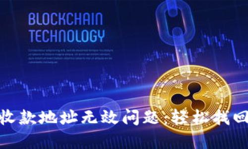 解决Tokenim收款地址无效问题：轻松找回您的数字资产