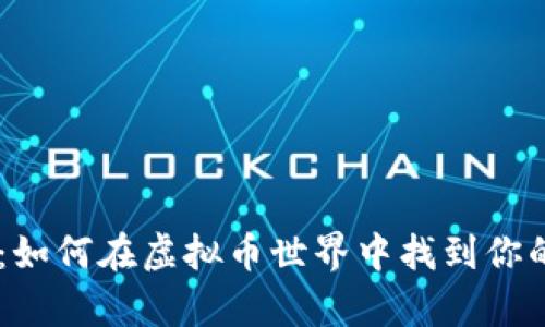 揭秘LINK：如何在虚拟币世界中找到你的未来财富