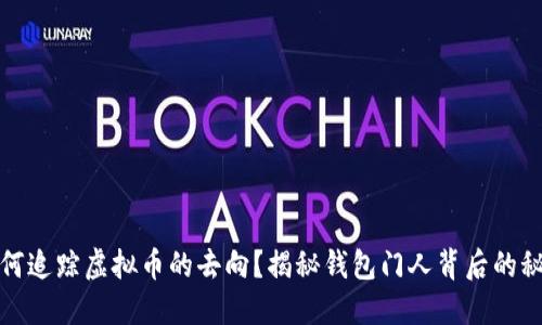 如何追踪虚拟币的去向？揭秘钱包门人背后的秘密