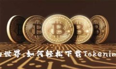 探索区块链的世界：如何轻松下载Tokenim安卓版应