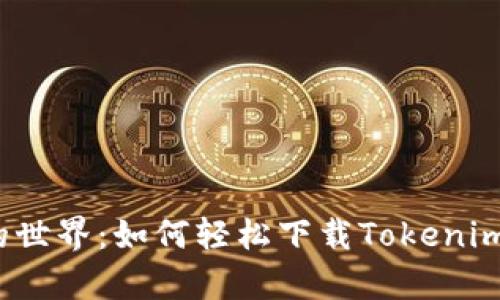 探索区块链的世界：如何轻松下载Tokenim安卓版应用？