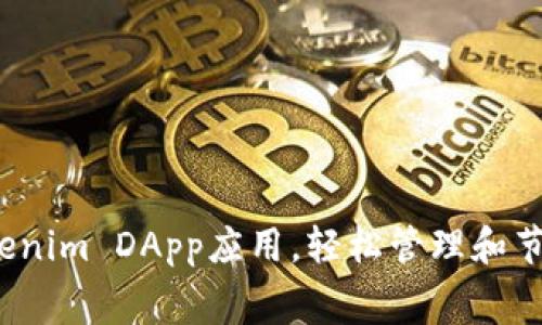 如何通过Tokenim DApp应用，轻松管理和节省你的话费？