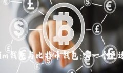 Tokenim钱包与比特币钱包：哪一个更适合你？