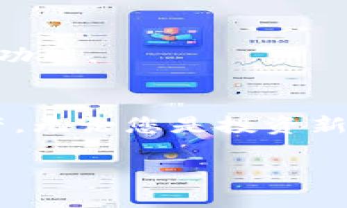 crTitle如何在Tokenim上添加资产？详尽指南解析/crTitle

Tokenim, 加资产, 数字资产, 钱包管理/guanjianci

引言
随着区块链技术的不断发展，数字资产的管理越发重要。在众多数字资产管理平台中，Tokenim凭借其独特的功能与用户友好的界面赢得了许多用户的青睐。然而，许多用户在首次接触Tokenim时，可能会对如何添加资产感到困惑。本文旨在详细解析这一过程，帮助您轻松掌握在Tokenim上添加资产的步骤。

什么是Tokenim？
Tokenim是一个基于区块链技术的数字资产管理平台，用户可以在上面存储、管理和交易各种数字货币。它提供了一个安全、便捷的环境，用户可以轻松访问和控制自己的资产。该平台支持多种通证和交易对，适合个人投资者和专业交易者使用。

为什么选择Tokenim添加资产？
Tokenim提供的多样化服务使其成为用户理想的选择。首先，其界面设计友好，无论是新手还是资深用户，都能快速上手。其次，平台的安全性也令人放心，它采用多重验证机制，保障用户资产安全。此外，Tokenim还提供丰富的市场信息，帮助用户做出明智的投资决策。

准备工作
在您开始添加资产之前，有一些基础的准备工作是必不可少的。首先，您需要拥有一个Tokenim账户。如果您还没有账户，可以通过官方网站快速注册。注册后，请确保您完成账户的身份验证，这一步骤对确保账户安全性至关重要。

其次，确保您了解您想要添加的资产类型。Tokenim支持多种数字资产，了解各个资产的特点及其所在网络是十分重要的。这样能帮助您更好地进行资产管理和投资。

如何在Tokenim添加资产
以下是添加资产的具体步骤：

h4步骤一：登录账户/h4
首先，打开Tokenim的官方网站或应用程序，输入您的账户信息进行登录。确保您使用的是安全的网络环境，以防止信息泄露。

h4步骤二：访问资产管理页面/h4
成功登录后，您会看到主界面。在这个界面上，寻找“资产管理”或“钱包”选项。这一部分通常在主菜单中非常显眼。

h4步骤三：选择添加资产/h4
在资产管理页面内，您将会看到“添加资产”或类似选项。点击该选项以进入资产添加界面。这里会显示支持的所有数字资产，您可以浏览和选择想要添加的资产。

h4步骤四：输入资产信息/h4
一旦选择了您想要添加的资产，您需要输入相关的信息。这通常包括资产的数量、钱包地址等。在这里，请务必确保信息的准确性，因为输入错误可能导致资产无法成功转移或丢失。

h4步骤五：确认交易/h4
信息填写完成后，系统可能会要求您确认交易。这是一个极其重要的步骤，确保您仔细检查所有信息。在确认无误后，点击“确认”按钮。

h4步骤六：等待处理/h4
在您提交资产添加请求后，系统会处理您的请求。根据不同资产的网络状况，这一过程可能需要一些时间。耐心等待，您可以在资产管理页面查看处理状态。

h4步骤七：查看已添加资产/h4
资产添加成功后，您会收到系统的提示。同时，已添加的资产会显示在您的资产管理页面。此时，您就可以开始进行投资和交易。

常见问题解答
h41. 添加资产的时间一般需要多久？/h4
一般来说，添加资产的时间与所选资产的网络拥堵情况有关。大多数情况下，处理时间不会超过30分钟。如果超过此时间，建议联系客服咨询。

h42. 我可以添加哪些资产？/h4
Tokenim支持多种数字货币，用户可以根据自己的需求选择添加。在资产管理页面，可以查看到支持添加的所有资产列表。

h43. 我的资产安全吗？/h4
Tokenim致力于为用户提供最安全的资产管理环境。平台采用多重安全措施，以确保用户的资产不受威胁。同时，建议用户开启双重身份验证等安全功能。

总结
通过本文的讲解，相信您对如何在Tokenim上添加资产有了更加深入的理解。Tokenim作为一个创新的平台，让用户能够高效地管理自己的数字资产。无论您是投资新手，还是有经验的交易者，Tokenim都能为您提供所需的支持。记住，资产管理需要谨慎，确保您了解所持资产的特性与市场动态，做出最明智的决策。

希望这篇指南能对您有所帮助，祝您在Tokenim的资产管理之旅顺利，收获丰厚的投资回报！
