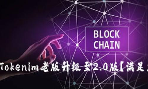 如何轻松实现Tokenim老版升级至2.0版？满足您的所有期待！