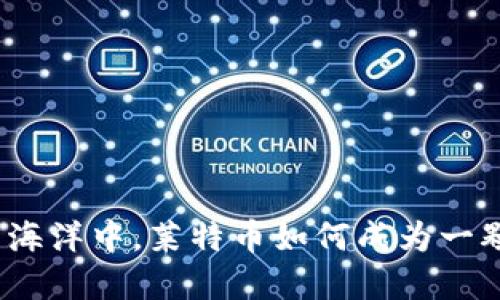 在虚拟货币的海洋中，莱特币如何成为一颗闪亮的明星？