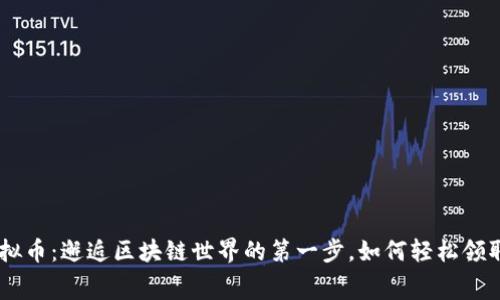 揭秘SNS虚拟币：邂逅区块链世界的第一步，如何轻松领取免费赠币？