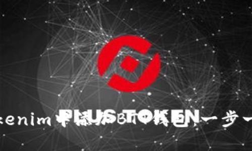 如何在Tokenim中添加BTT钱包：一步一步的指南