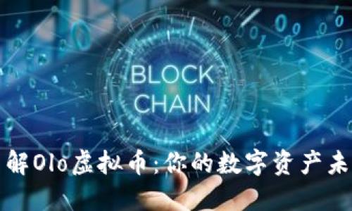 深入了解Olo虚拟币：你的数字资产未来之路