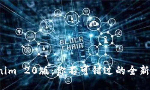 探索Tokenim 20版：你不可错过的全新社交体验！