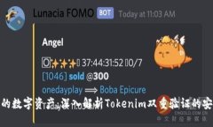 : 保护你的数字资产：深入解析Tokenim双重验证的