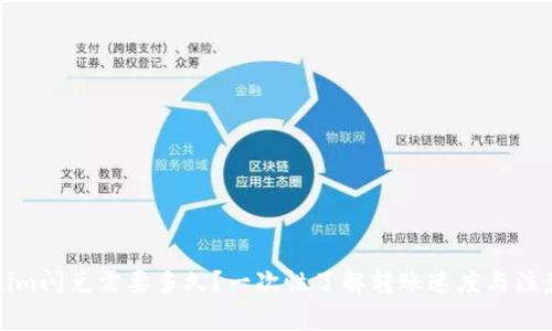 Tokenim闪兑需要多久？一次性了解转账速度与注意事项