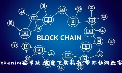 轻松获取Tokenim安卓版：完整下载指南，带你畅游数字资产世界！