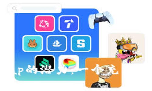 解锁PancakeSwap的潜力：一个充满机会的虚拟币世界