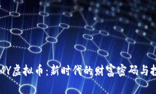 揭秘ARMY虚拟币：新时代的财富密码与投资机会