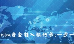 如何轻松将Tokenim资金转入银行卡：一步一步教你