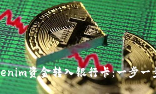如何轻松将Tokenim资金转入银行卡：一步一步教你掌握技巧