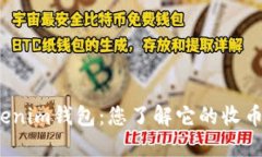 揭秘Tokenim钱包：您了解它的收币功能吗？