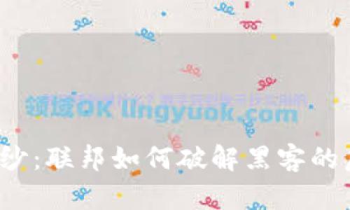 揭开神秘面纱：联邦如何破解黑客的虚拟币钱包？