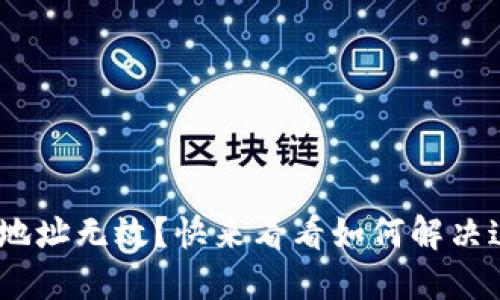 Tokenim地址无效？快来看看如何解决这大难题！
