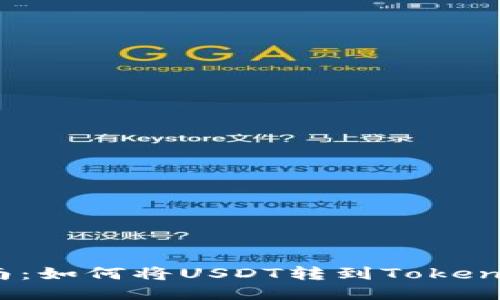 轻松指南：如何将USDT转到TokenIM钱包？