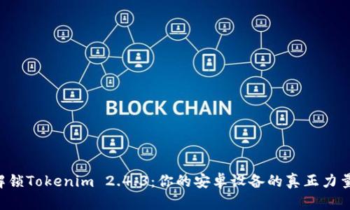 解锁Tokenim 2.4.3：你的安卓设备的真正力量！