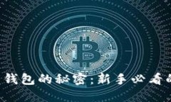 解锁虚拟币钱包的秘密：新手必看的实用指南！