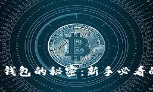 解锁虚拟币钱包的秘密：新手必看的实用指南！