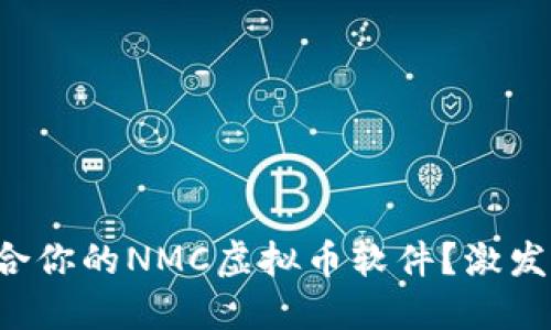 如何选择最适合你的NMC虚拟币软件？激发你的投资热情！