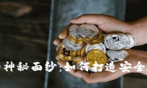 揭开虚拟币电子钱包开发的神秘面纱：如何打造安全又便捷的数字资产管理工具