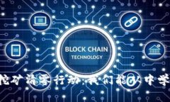 虚拟币挖矿清零行动：我们能从中学到什么？