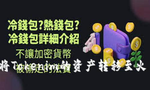 如何轻松将Tokenim的资产转移至火币交易所？