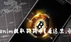 想知道如何用Tokenim提取狗狗币？看这里，快速上
