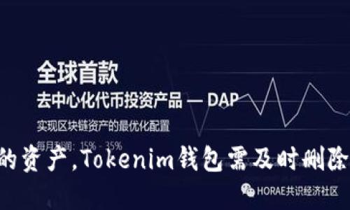 为了保护你的资产，Tokenim钱包需及时删除的五大理由！