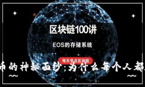 揭开虚拟币的神秘面纱：为什么每个人都在谈论它？