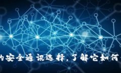 TokenIM：你的安全通讯选择，了解它如何保护你的