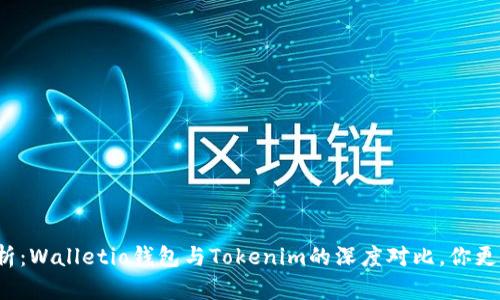 全方位解析：Walletio钱包与Tokenim的深度对比，你更适合哪个？
