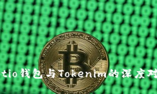 全方位解析：Walletio钱包与Tokenim的深度对比，你更适合哪个？