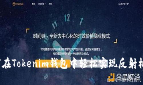 如何在Tokenim钱包中轻松实现反射机制？