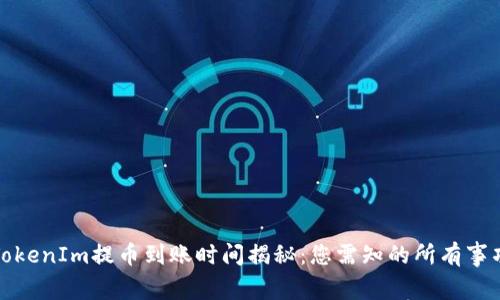 TokenIm提币到账时间揭秘：您需知的所有事项