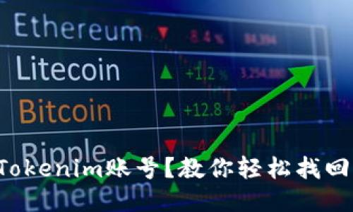 找不到Tokenim账号？教你轻松找回的秘诀！